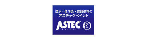 防水・低汚染・遮熱塗料のアステックペイント ASTEC
