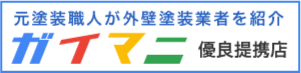 外壁塗装の業者選びなら「ガイマニ」